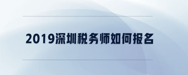 2019深圳稅務(wù)師如何報名
