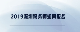 2019深圳稅務(wù)師如何報(bào)名