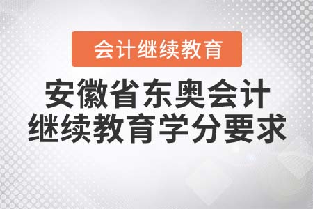 2022年安徽省東奧會(huì)計(jì)繼續(xù)教育學(xué)分要求