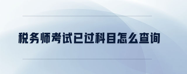 稅務(wù)師考試已過(guò)科目怎么查詢