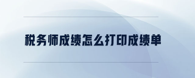 稅務師成績怎么打印成績單