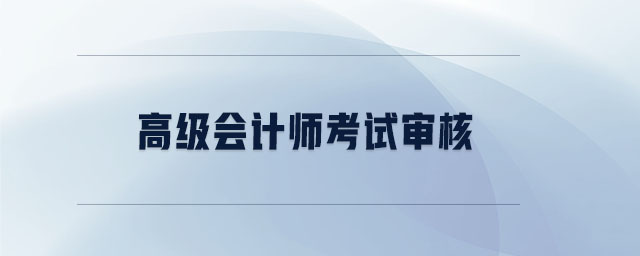 高級會計師考試審核