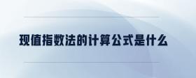 現(xiàn)值指數(shù)法的計算公式是什么