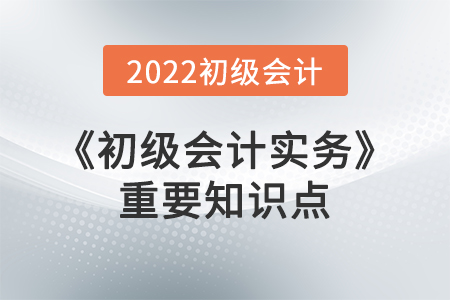 會計等式_2022年《初級會計實務(wù)》重要知識點學(xué)習打卡