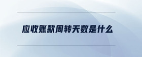 應收賬款周轉(zhuǎn)天數(shù)是什么