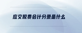 應交稅費會計分錄是什么