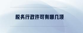 稅務(wù)行政許可有哪幾項(xiàng)