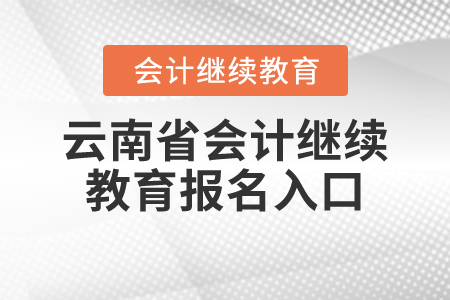 云南省會(huì)計(jì)繼續(xù)教育報(bào)名入口