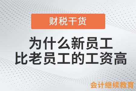 在會(huì)計(jì)職場中，為什么新員工比老員工的工資高？