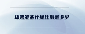 壞賬準(zhǔn)備計提比例是多少
