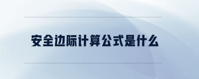 安全邊際計算公式是什么