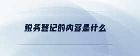 稅務登記的內容是什么