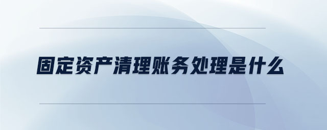 固定資產清理賬務處理是什么