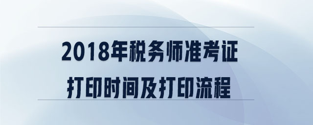 2018年稅務師準考證打印時間及打印流程