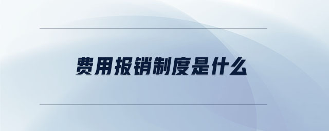 費用報銷制度是什么