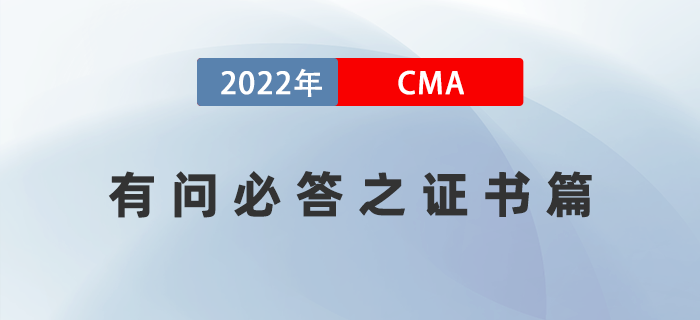 2022年美國(guó)注冊(cè)管理會(huì)計(jì)師CMA有問(wèn)必答之證書(shū)篇