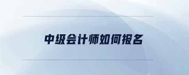 中級會計師如何報名
