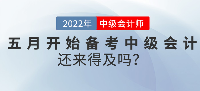 真誠(chéng)發(fā)問！五月開始備考中級(jí)會(huì)計(jì)師，還來(lái)得及嗎？