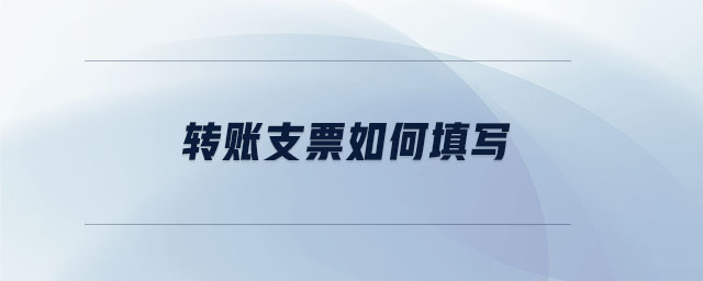 轉賬支票如何填寫