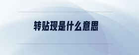 轉(zhuǎn)貼現(xiàn)是什么意思