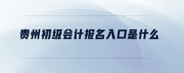 貴州初級(jí)會(huì)計(jì)報(bào)名入口是什么