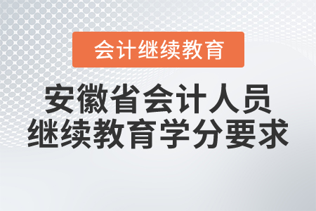 安徽省會計(jì)人員繼續(xù)教育學(xué)分要求