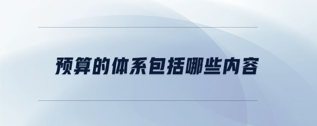 預算的體系包括哪些內容