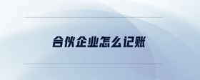 合伙企業(yè)怎么記賬