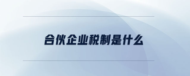 合伙企業(yè)稅制是什么