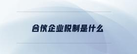 合伙企業(yè)稅制是什么