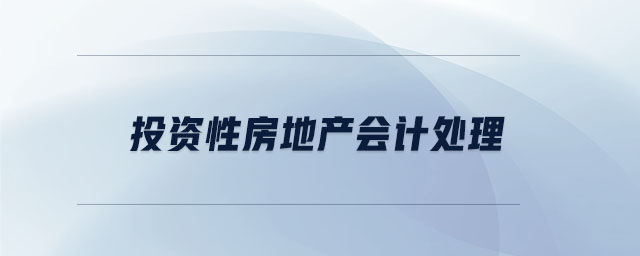 投資性房地產(chǎn)會計處理
