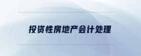 投資性房地產(chǎn)會計處理