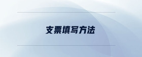 支票填寫方法