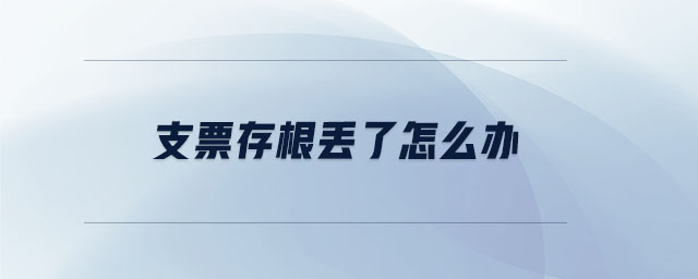 支票存根丟了怎么辦