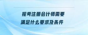報考注冊會計師需要滿足什么要求及條件