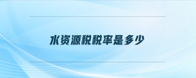 水資源稅稅率是多少
