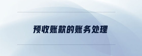 預(yù)收賬款的賬務(wù)處理