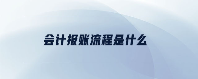 會計報賬流程是什么