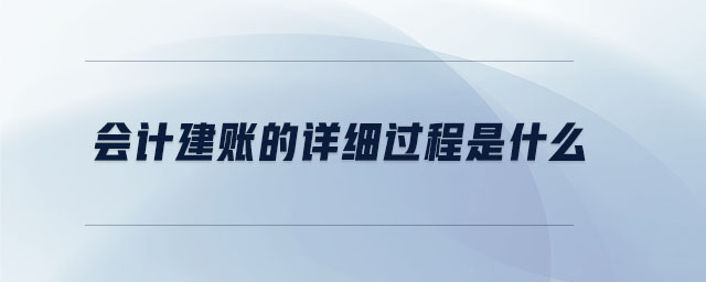 會計建賬的詳細過程是什么