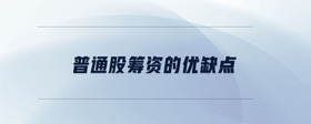 普通股籌資的優(yōu)缺點(diǎn)