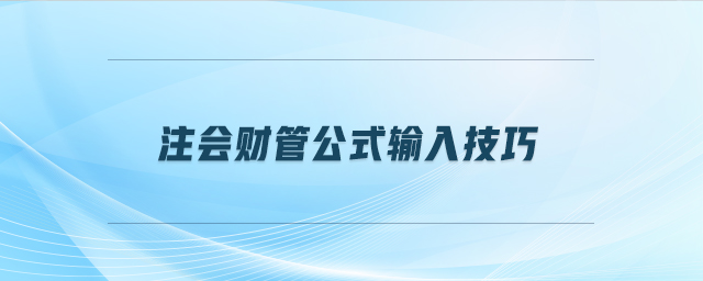 注會財管公式輸入技巧