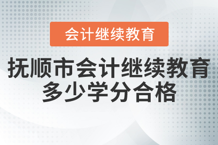 撫順市會(huì)計(jì)繼續(xù)教育多少學(xué)分合格？