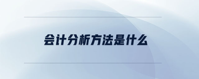 會計分析方法是什么