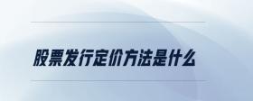 股票發(fā)行定價方法是什么