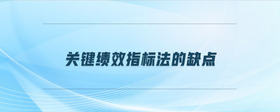 關鍵績效指標法的缺點