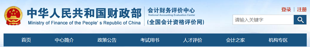 進(jìn)入“全國(guó)會(huì)計(jì)資格評(píng)價(jià)網(wǎng)”
