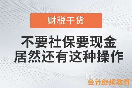 不要社保要現(xiàn)金？居然還有這種操作……