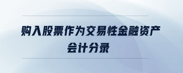 購入股票作為交易性金融資產(chǎn)會(huì)計(jì)分錄