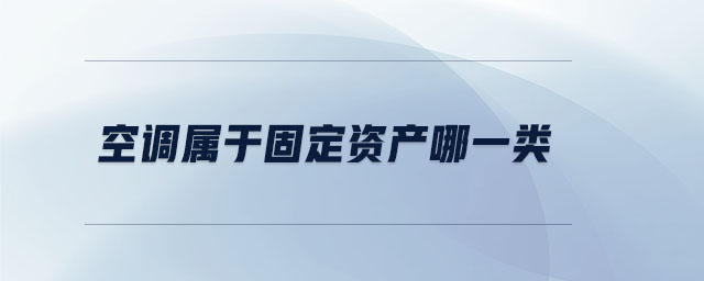 空調(diào)屬于固定資產(chǎn)哪一類