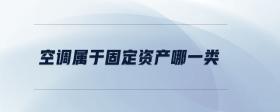 空調(diào)屬于固定資產(chǎn)哪一類